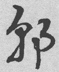 郭,趙孟𫖯 ,書法字典